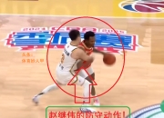 开云体育app-太阳碾压新疆队，赵继伟点燃赛场的简单介绍